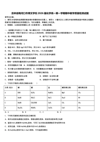 吉林省梅河口市博文学校2026届化学高一第一学期期中教学质量检测试题含解析