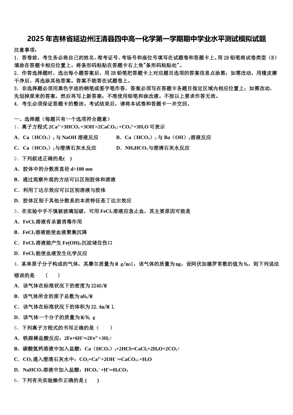 2025年吉林省延边州汪清县四中高一化学第一学期期中学业水平测试模拟试题含解析_第1页