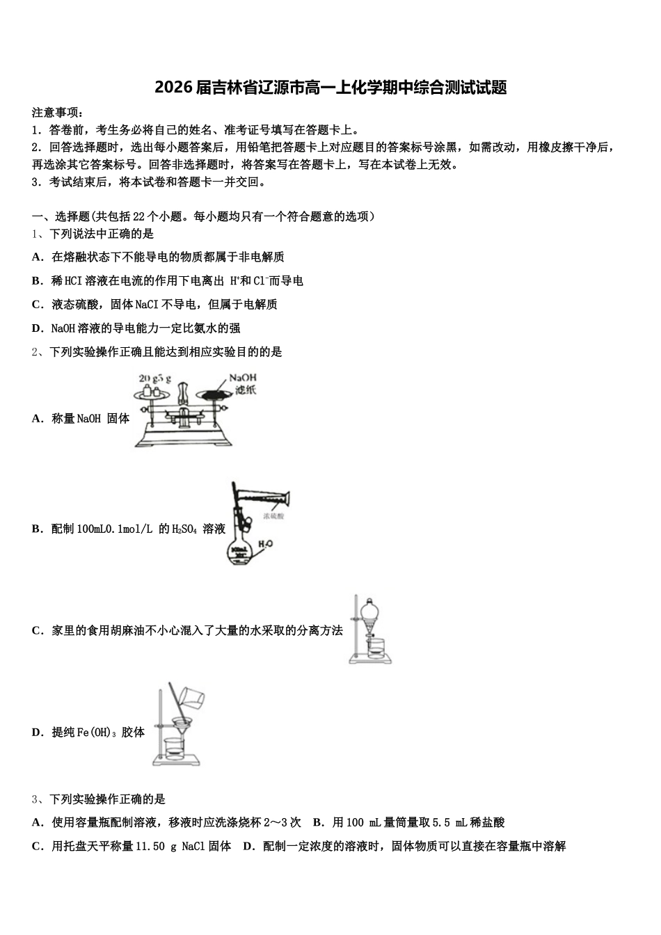 2026届吉林省辽源市高一上化学期中综合测试试题含解析_第1页
