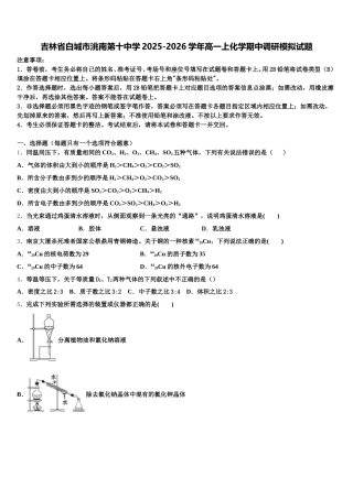 吉林省白城市洮南第十中学2025-2026学年高一上化学期中调研模拟试题含解析
