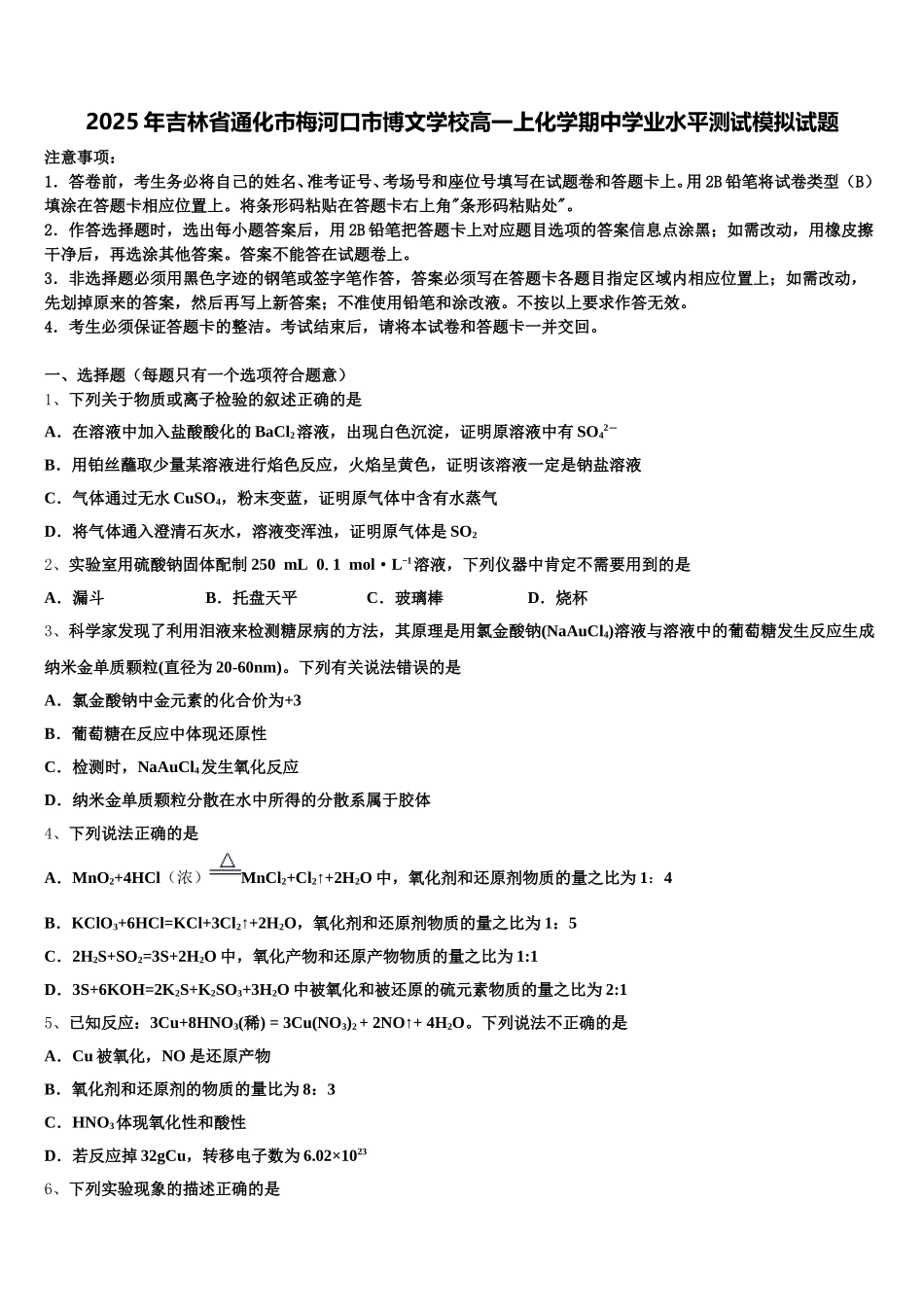 2025年吉林省通化市梅河口市博文学校高一上化学期中学业水平测试模拟试题含解析_第1页