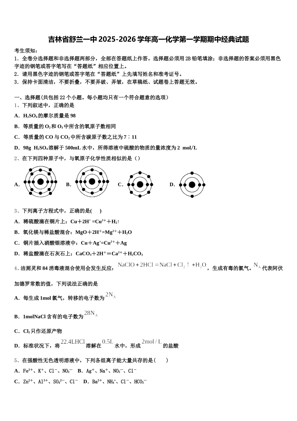 吉林省舒兰一中2025-2026学年高一化学第一学期期中经典试题含解析_第1页