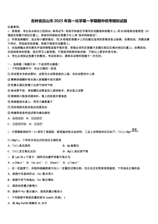 吉林省白山市2025年高一化学第一学期期中统考模拟试题含解析