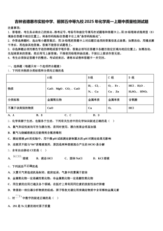 吉林省德惠市实验中学、前郭五中等九校2025年化学高一上期中质量检测试题含解析