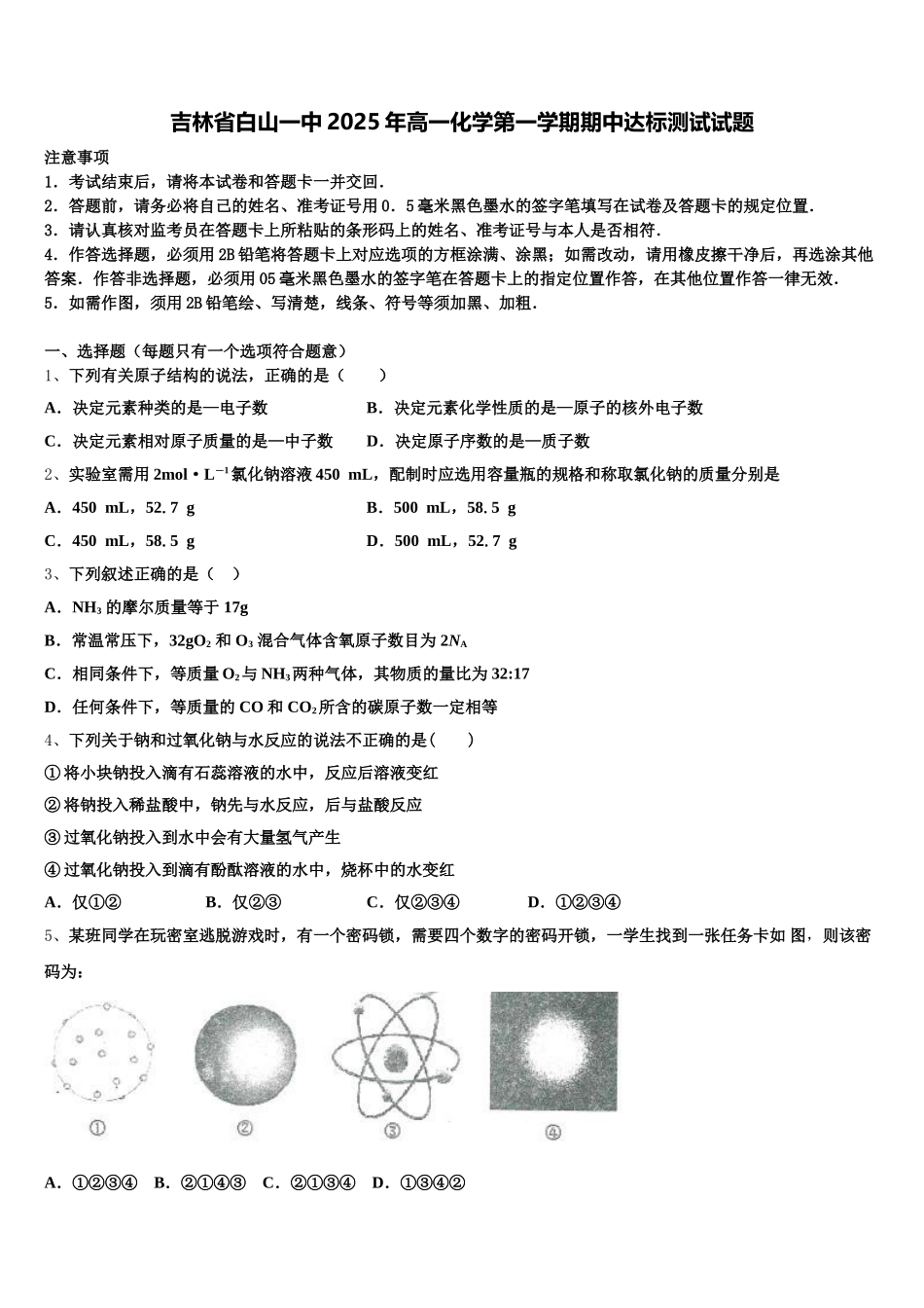 吉林省白山一中2025年高一化学第一学期期中达标测试试题含解析_第1页