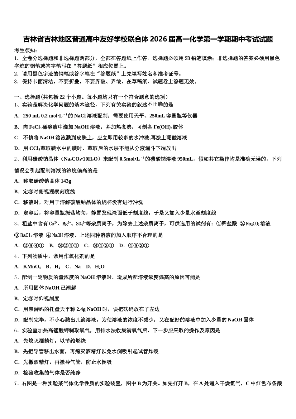 吉林省吉林地区普通高中友好学校联合体2026届高一化学第一学期期中考试试题含解析_第1页