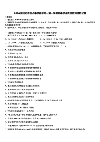 2026届延边市重点中学化学高一第一学期期中学业质量监测模拟试题含解析