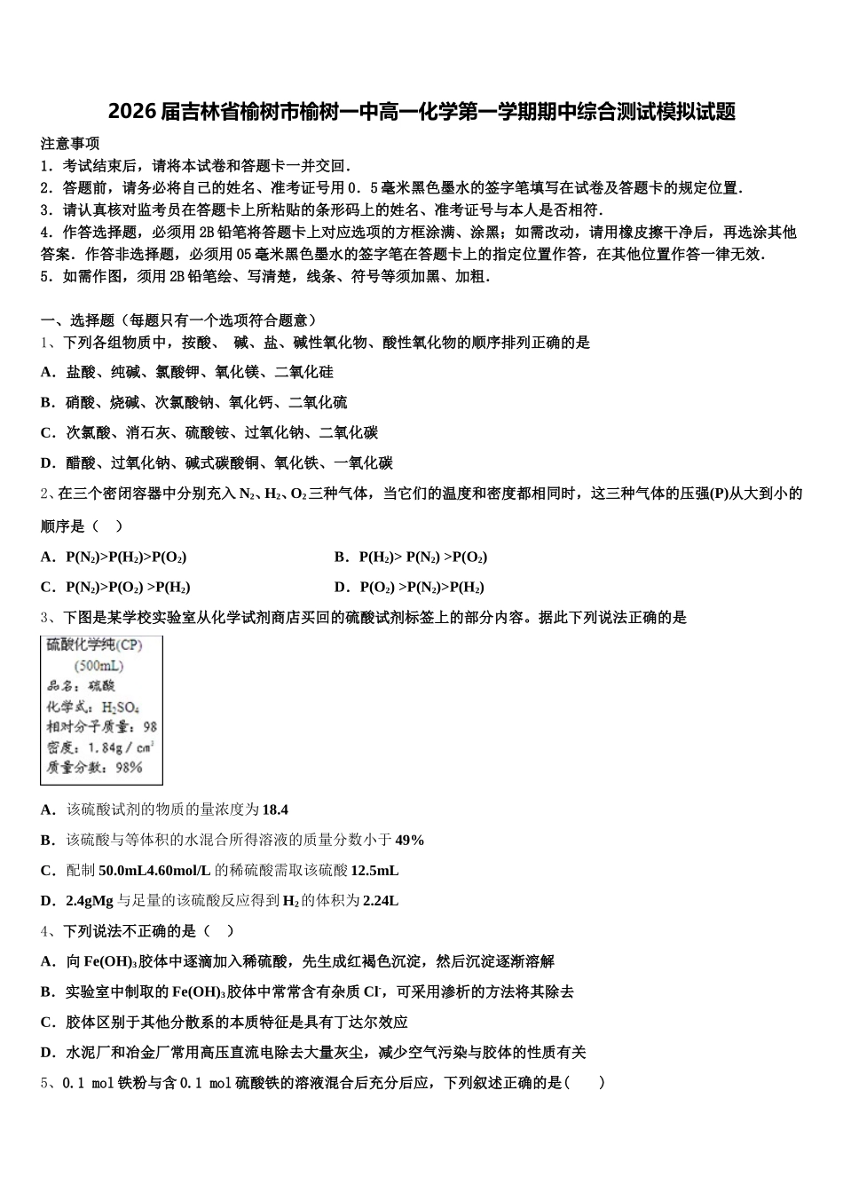 2026届吉林省榆树市榆树一中高一化学第一学期期中综合测试模拟试题含解析_第1页