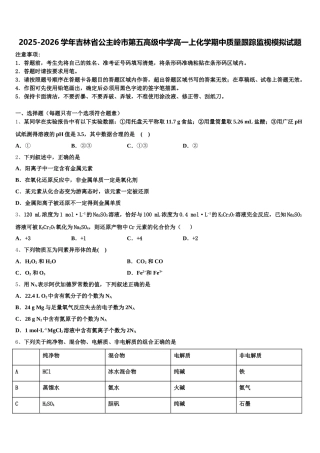 2025-2026学年吉林省公主岭市第五高级中学高一上化学期中质量跟踪监视模拟试题含解析