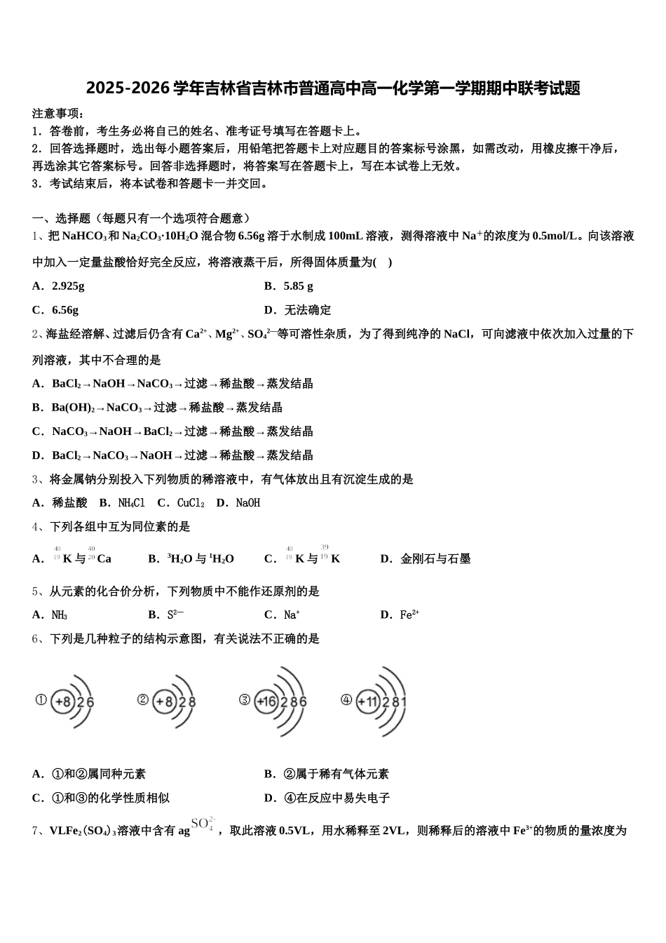 2025-2026学年吉林省吉林市普通高中高一化学第一学期期中联考试题含解析_第1页