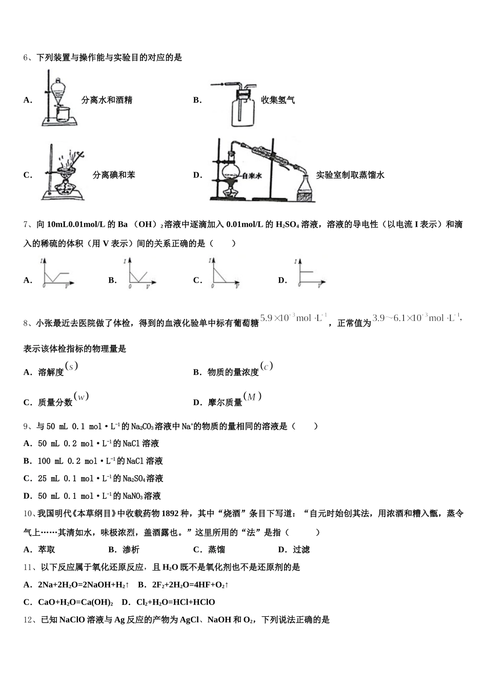 吉林省通化市辉南县第一中学2026届高一上化学期中学业水平测试试题含解析_第2页