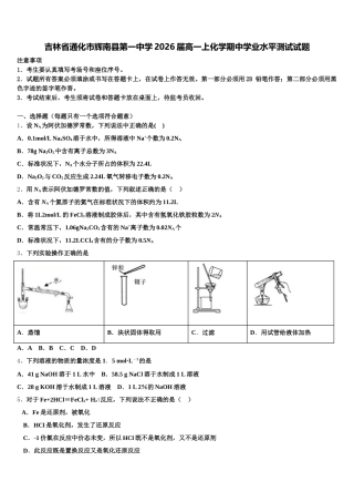 吉林省通化市辉南县第一中学2026届高一上化学期中学业水平测试试题含解析