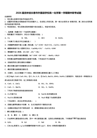2026届吉林省长春市外国语学校高一化学第一学期期中联考试题含解析