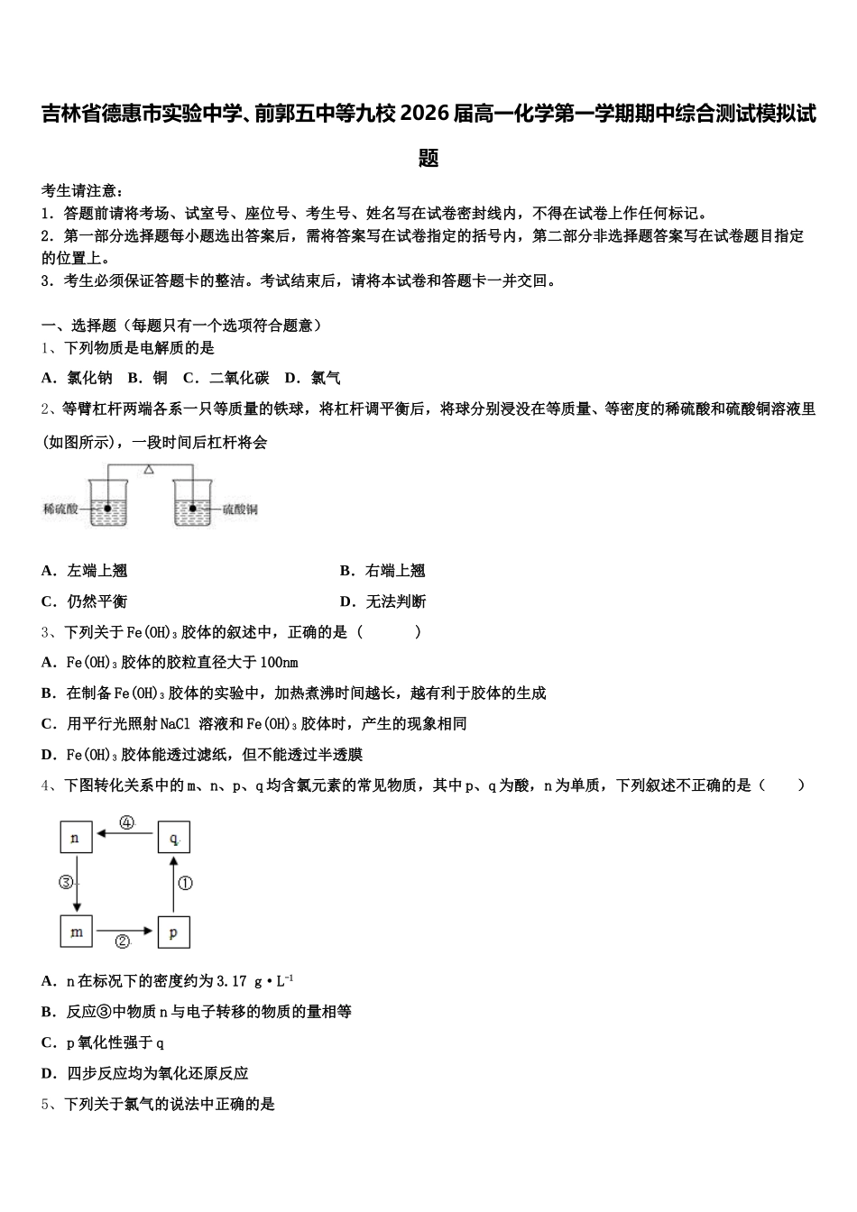 吉林省德惠市实验中学、前郭五中等九校2026届高一化学第一学期期中综合测试模拟试题含解析_第1页