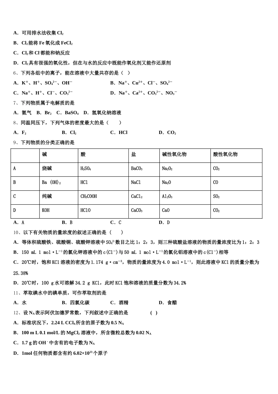 吉林省德惠市实验中学、前郭五中等九校2026届高一化学第一学期期中综合测试模拟试题含解析_第2页