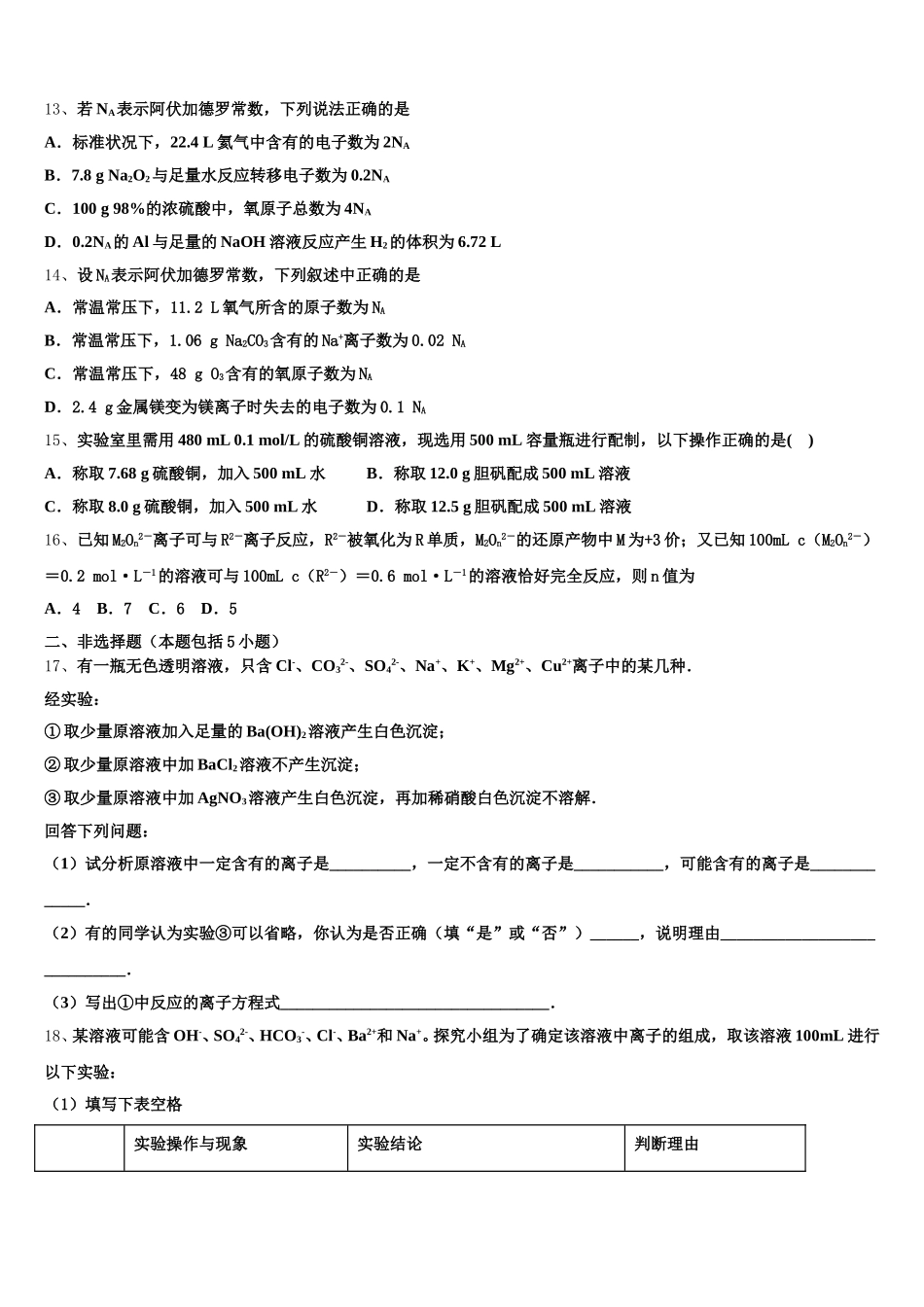 吉林省德惠市实验中学、前郭五中等九校2026届高一化学第一学期期中综合测试模拟试题含解析_第3页