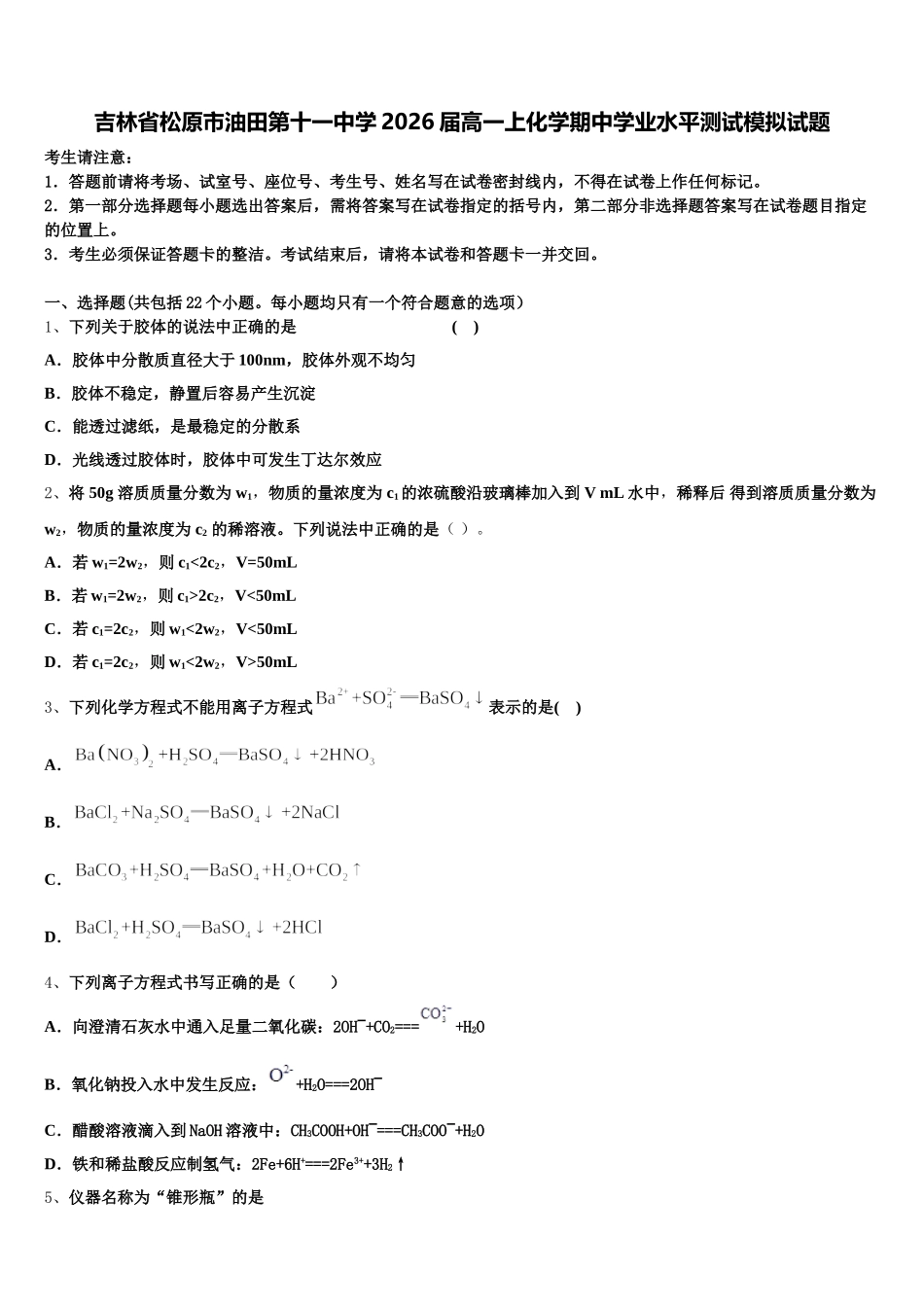 吉林省松原市油田第十一中学2026届高一上化学期中学业水平测试模拟试题含解析_第1页