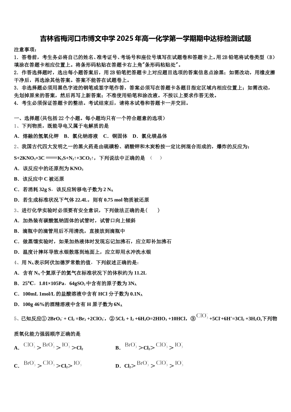 吉林省梅河口市博文中学2025年高一化学第一学期期中达标检测试题含解析_第1页