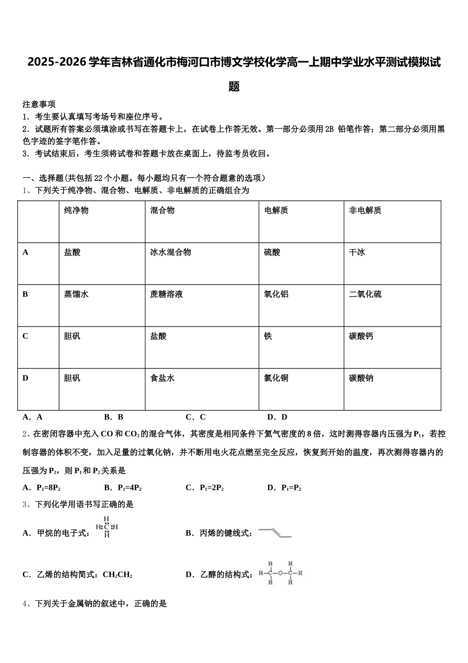 2025-2026学年吉林省通化市梅河口市博文学校化学高一上期中学业水平测试模拟试题含解析_第1页