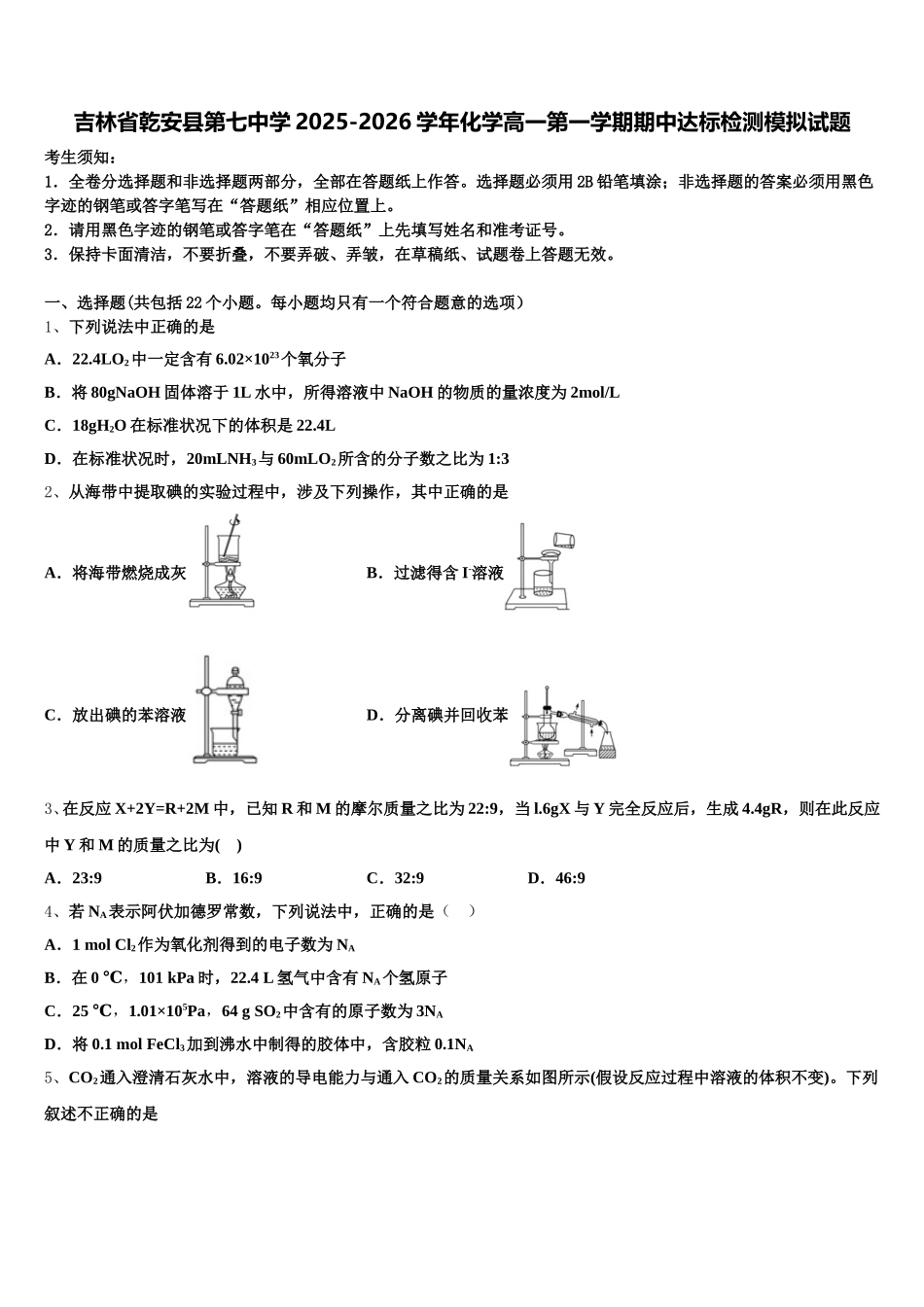吉林省乾安县第七中学2025-2026学年化学高一第一学期期中达标检测模拟试题含解析_第1页