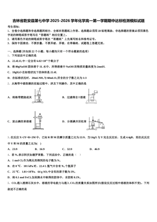 吉林省乾安县第七中学2025-2026学年化学高一第一学期期中达标检测模拟试题含解析