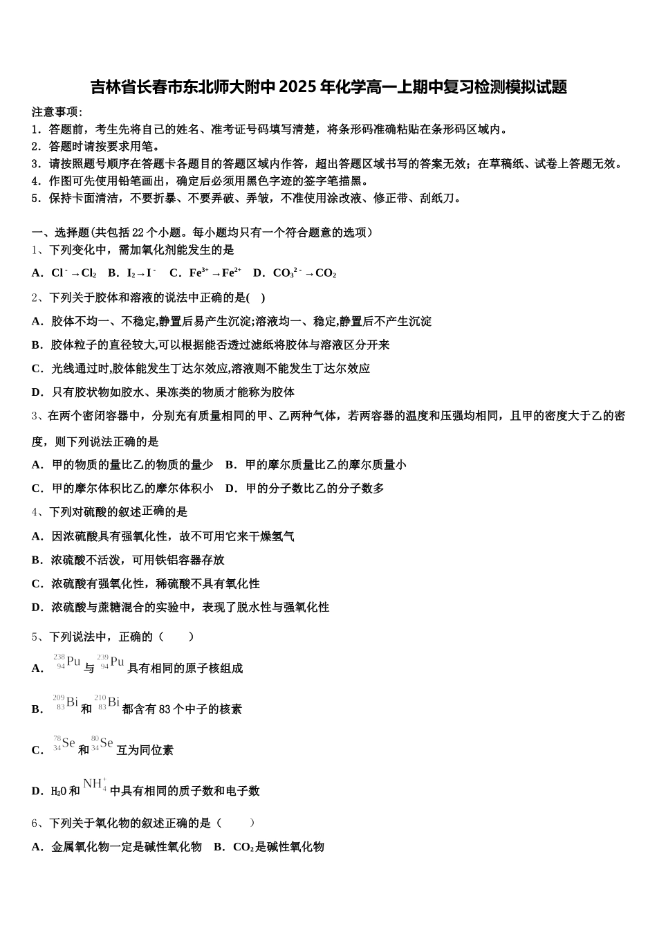 吉林省长春市东北师大附中2025年化学高一上期中复习检测模拟试题含解析_第1页