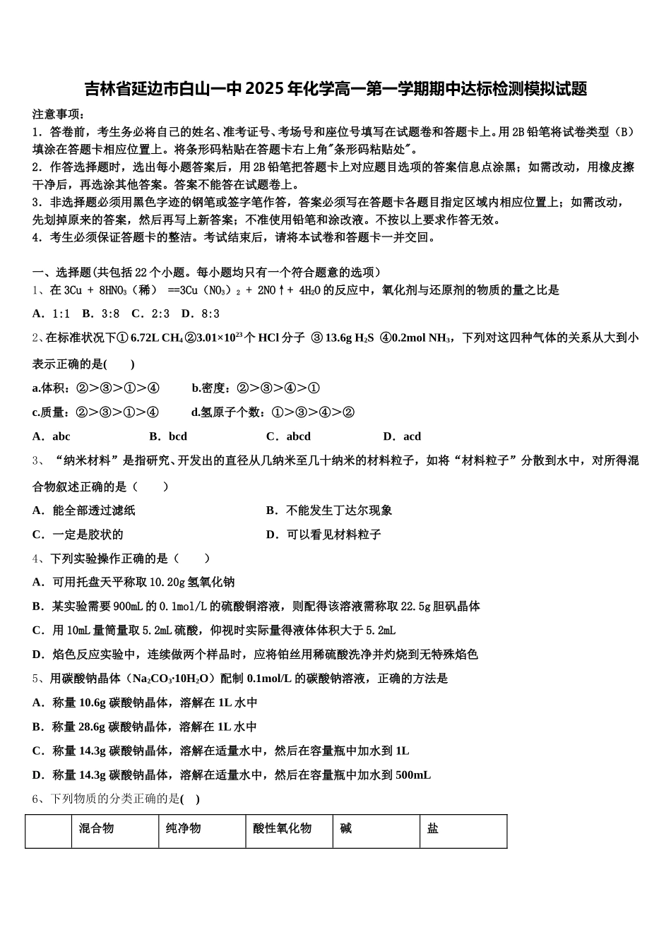 吉林省延边市白山一中2025年化学高一第一学期期中达标检测模拟试题含解析_第1页