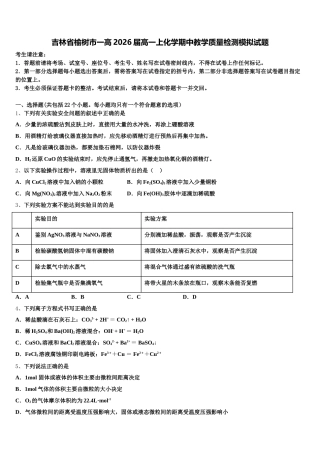 吉林省榆树市一高2026届高一上化学期中教学质量检测模拟试题含解析