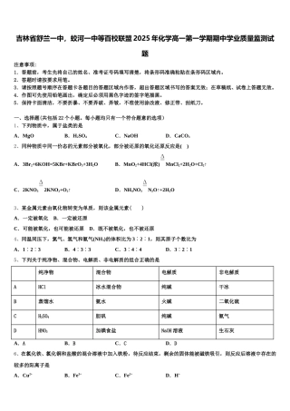吉林省舒兰一中，蛟河一中等百校联盟2025年化学高一第一学期期中学业质量监测试题含解析