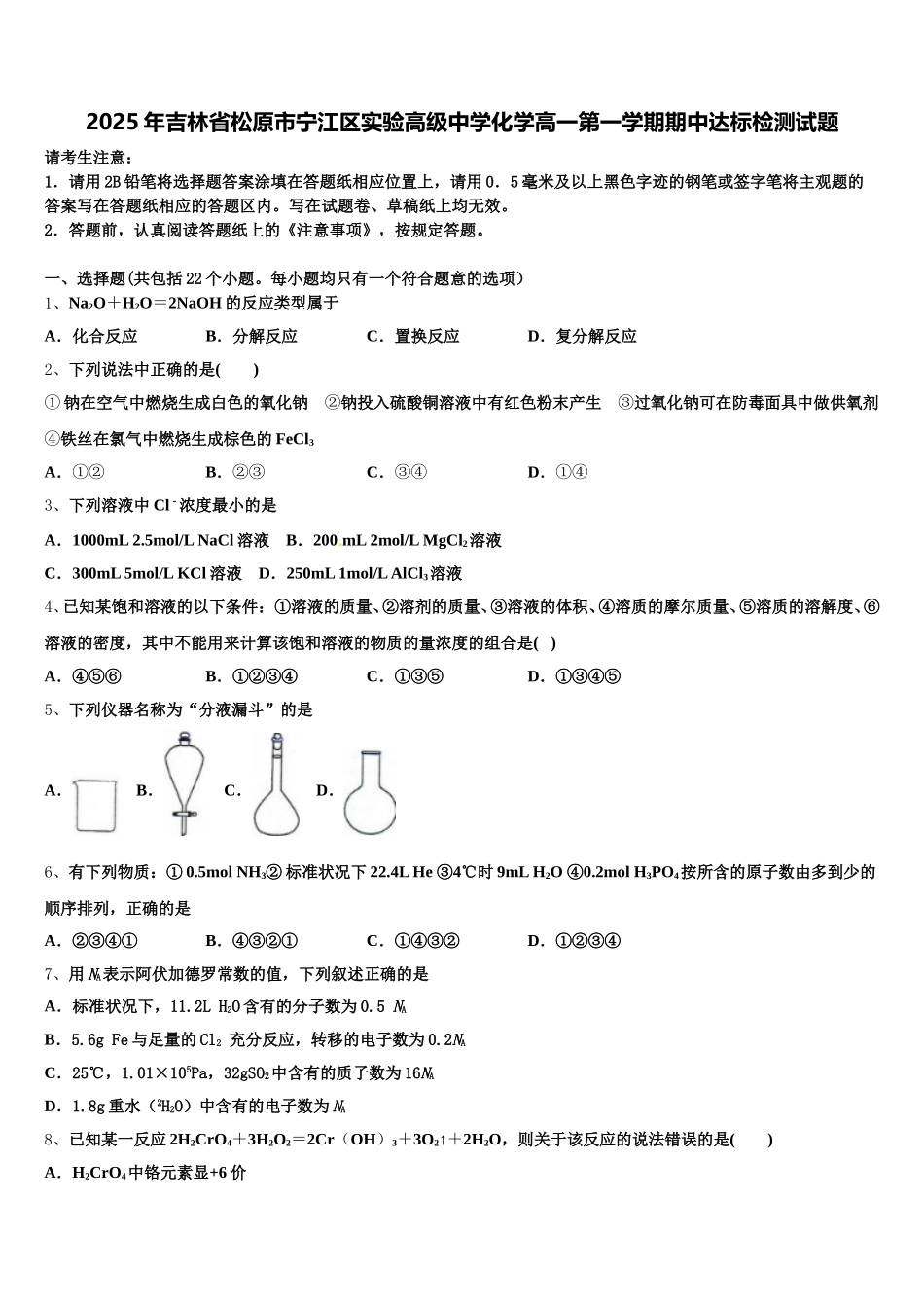 2025年吉林省松原市宁江区实验高级中学化学高一第一学期期中达标检测试题含解析_第1页