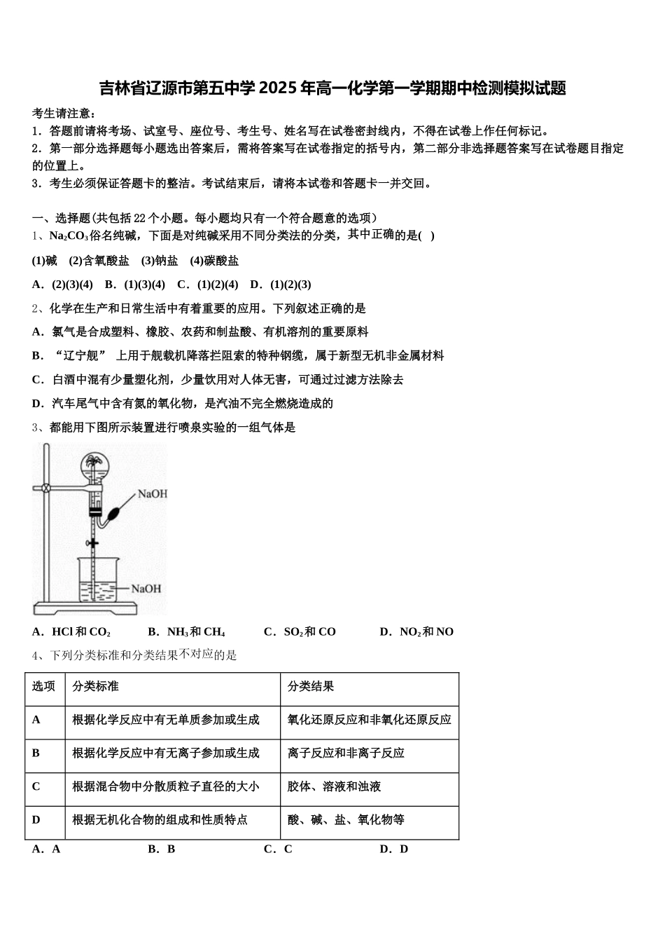 吉林省辽源市第五中学2025年高一化学第一学期期中检测模拟试题含解析_第1页