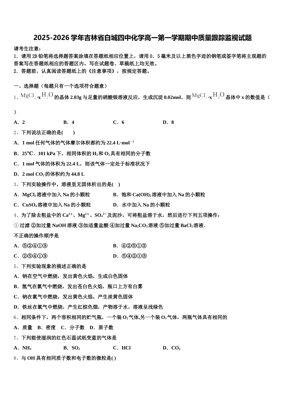 2025-2026学年吉林省白城四中化学高一第一学期期中质量跟踪监视试题含解析_第1页