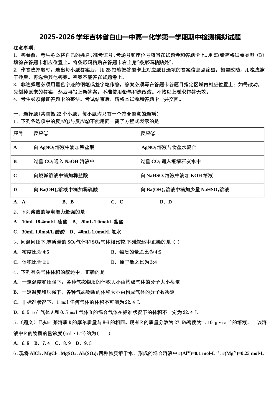 2025-2026学年吉林省白山一中高一化学第一学期期中检测模拟试题含解析_第1页
