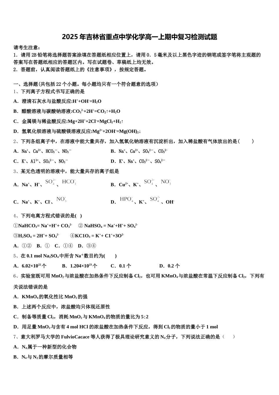 2025年吉林省重点中学化学高一上期中复习检测试题含解析_第1页