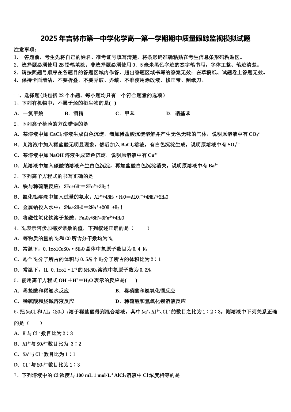 2025年吉林市第一中学化学高一第一学期期中质量跟踪监视模拟试题含解析_第1页