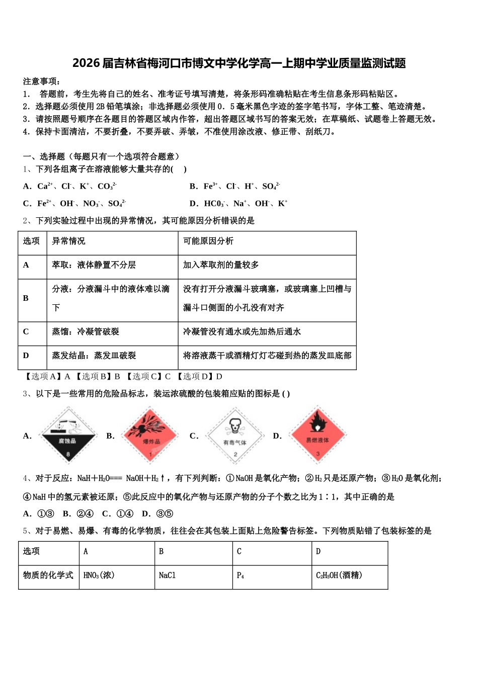 2026届吉林省梅河口市博文中学化学高一上期中学业质量监测试题含解析_第1页