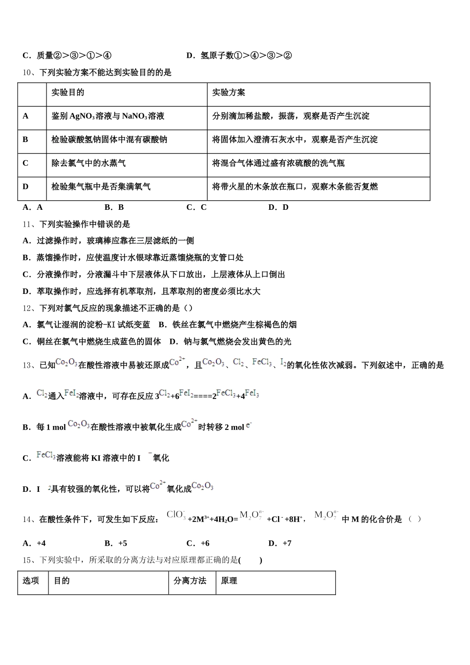 2026届吉林省梅河口市博文中学化学高一上期中学业质量监测试题含解析_第3页