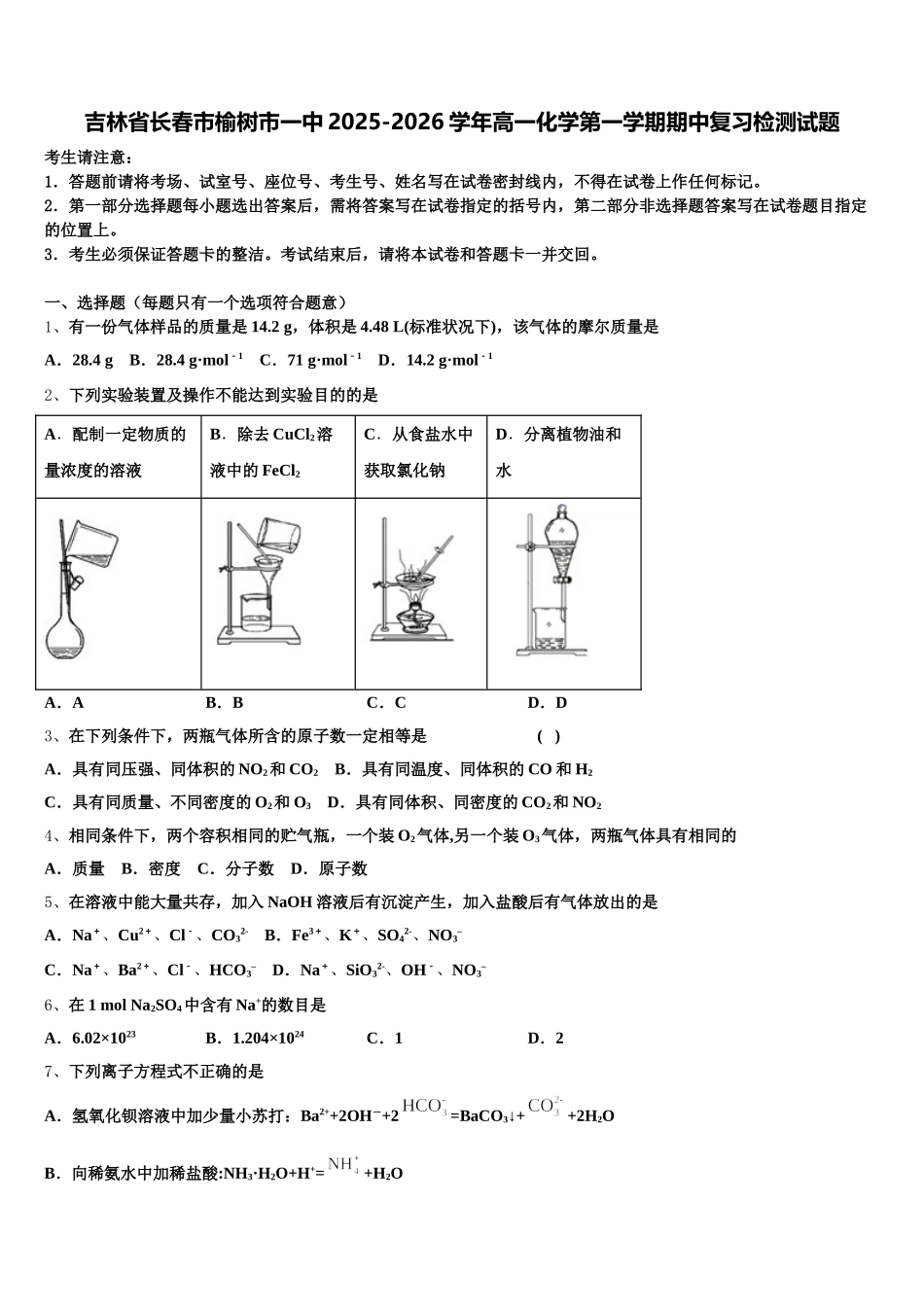 吉林省长春市榆树市一中2025-2026学年高一化学第一学期期中复习检测试题含解析_第1页