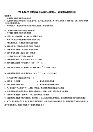 2025-2026学年吉林省榆树市一高高一上化学期中监测试题含解析