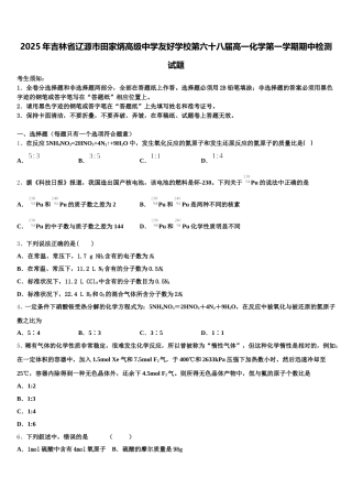 2025年吉林省辽源市田家炳高级中学友好学校第六十八届高一化学第一学期期中检测试题含解析