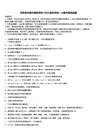 吉林省长春外国语学校2026届化学高一上期中监测试题含解析