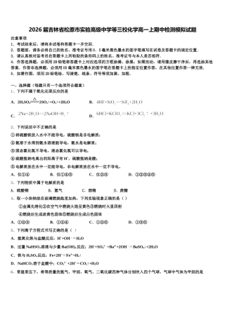 2026届吉林省松原市实验高级中学等三校化学高一上期中检测模拟试题含解析