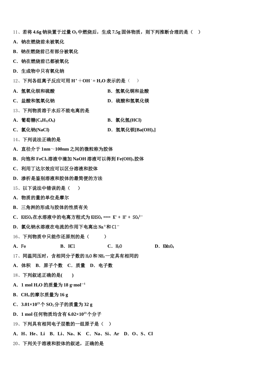 2025年吉林省长春九台师范高中化学高一上期中调研模拟试题含解析_第3页