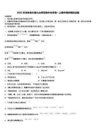 2025年吉林省长春九台师范高中化学高一上期中调研模拟试题含解析