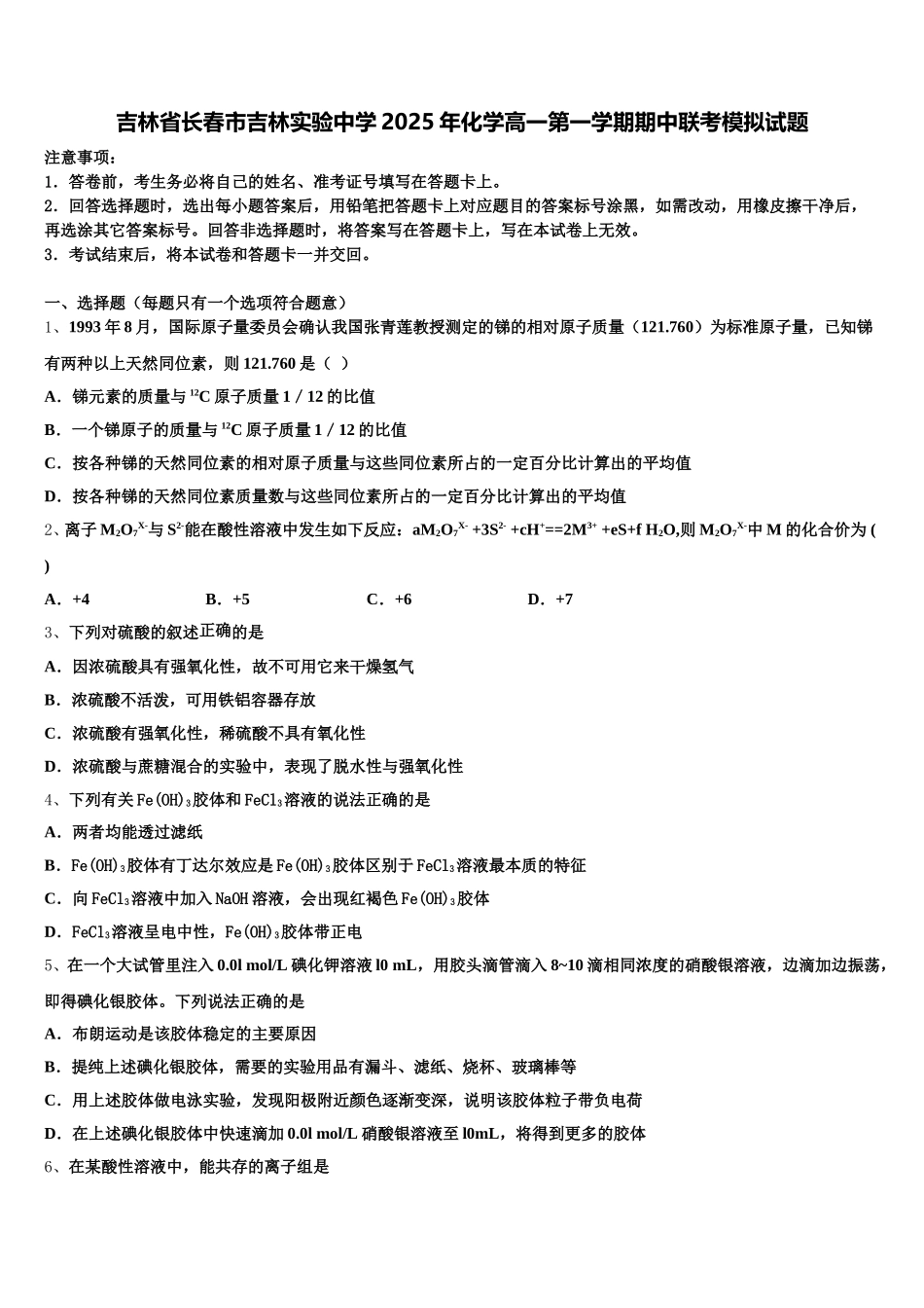 吉林省长春市吉林实验中学2025年化学高一第一学期期中联考模拟试题含解析_第1页