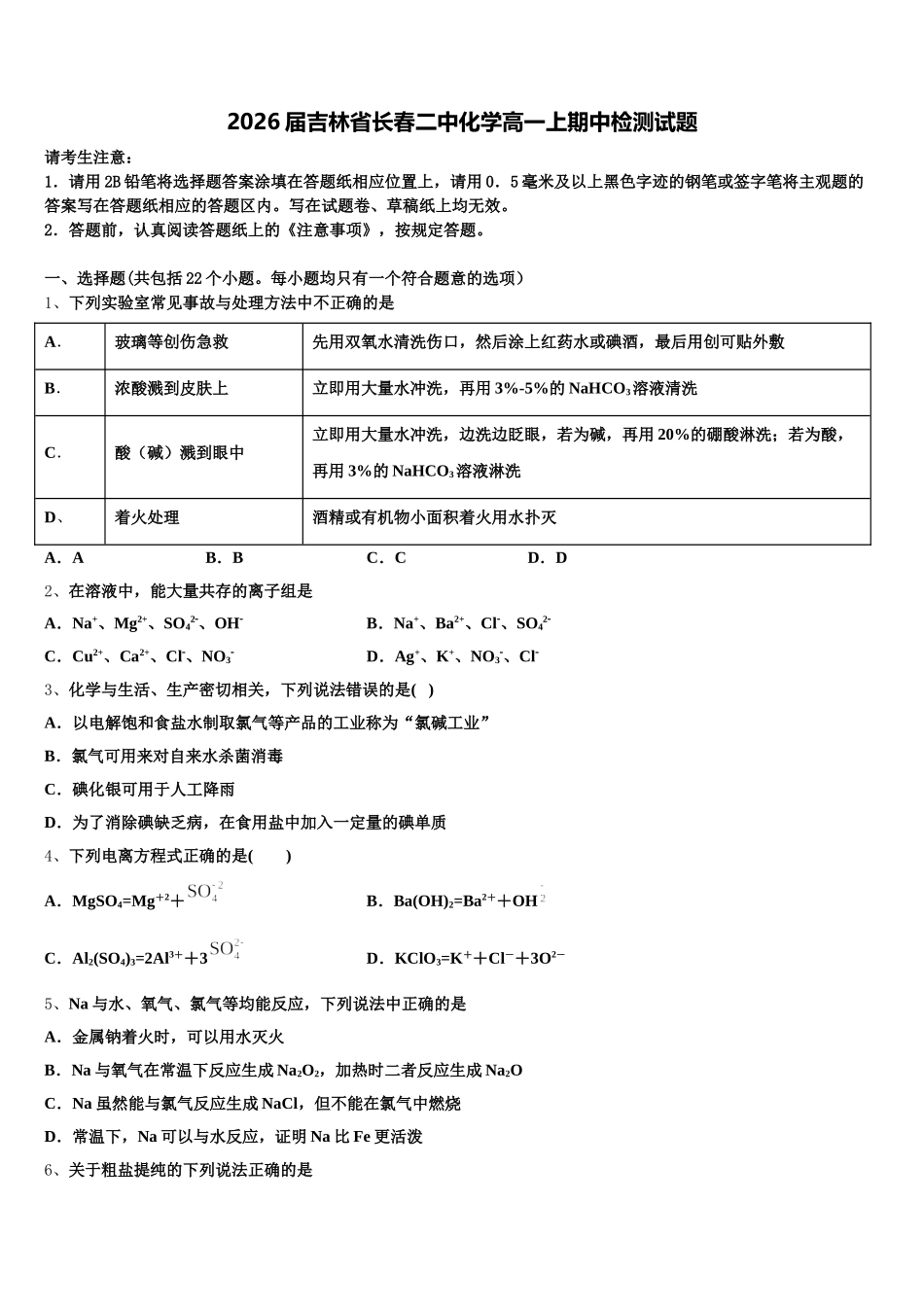2026届吉林省长春二中化学高一上期中检测试题含解析_第1页