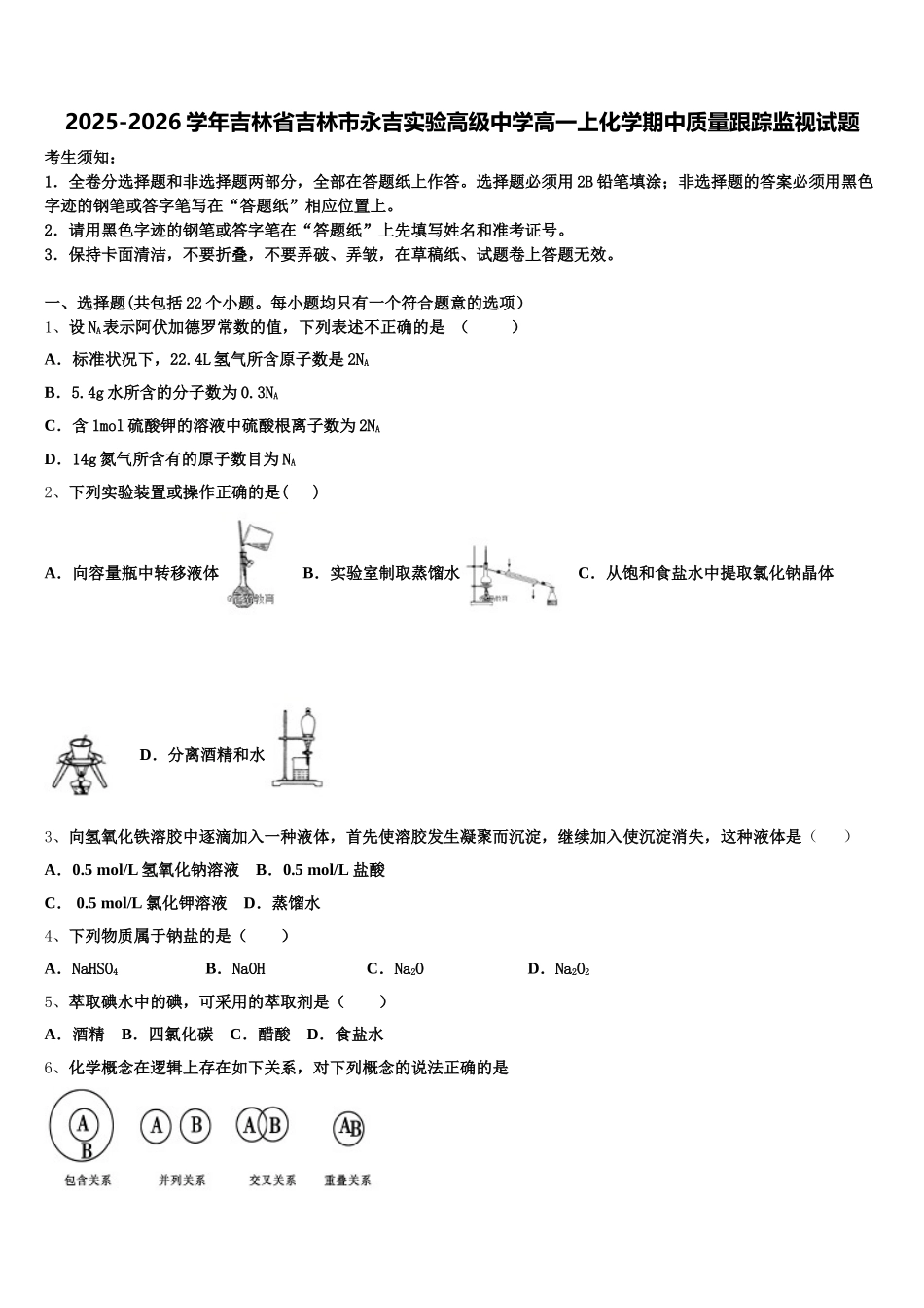 2025-2026学年吉林省吉林市永吉实验高级中学高一上化学期中质量跟踪监视试题含解析_第1页