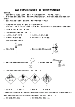 2026届吉林省蛟河市化学高一第一学期期中达标检测试题含解析
