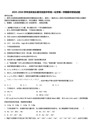 2025-2026学年吉林省长春市实验中学高一化学第一学期期中预测试题含解析