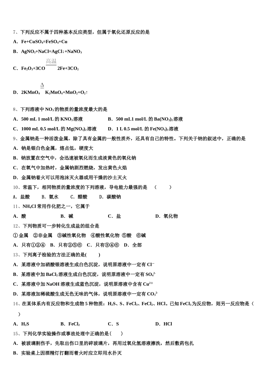 2025-2026学年吉林省长春六中、八中、十一中等省重点中学化学高一第一学期期中综合测试模拟试题含解析_第2页